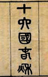 十六国春秋别传
