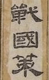 战国策