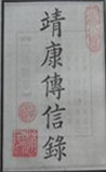 靖康传信录