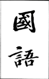 国语