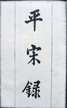 平宋录