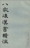 八家后汉书辑注