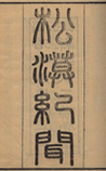 松漠纪闻