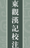 东观汉记校注
