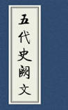 五代史阙文