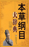 《本草纲目》本草纲目