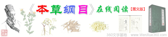 本草纲目在线阅读【图文版】