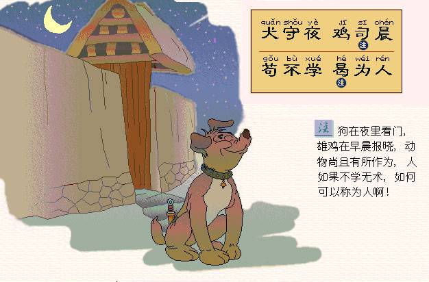 犬守夜，鸡司晨。苟不学，曷为人。