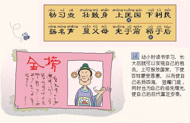 幼习业，壮致身。上匡国，下利民。扬名声，显父母，光于前，裕于后。