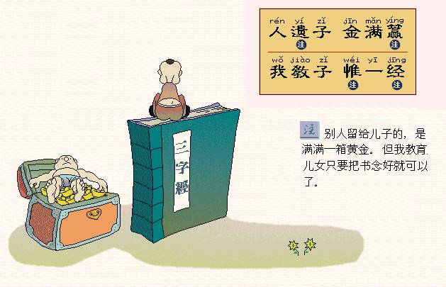 人遗子，金满籯。我教子，帷一经。