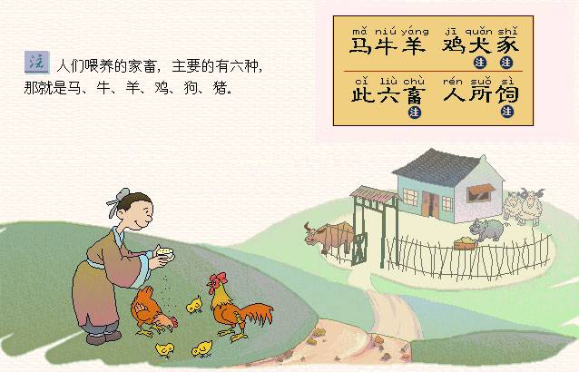 马牛羊，鸡犬豕。此六畜，人所饲。