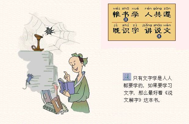 帷书学，人共遵。既识字，讲说文。