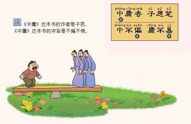 中庸者，子思笔。中不偏，庸不易。