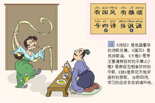 有国风，有雅颂。号四诗，当讽诵。