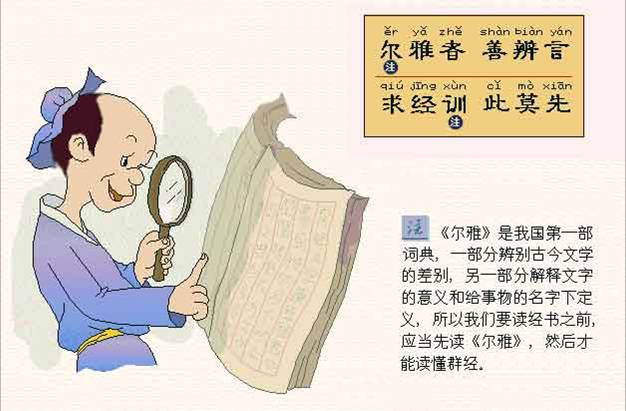 尔雅者，善辨言。求经训，此莫先。