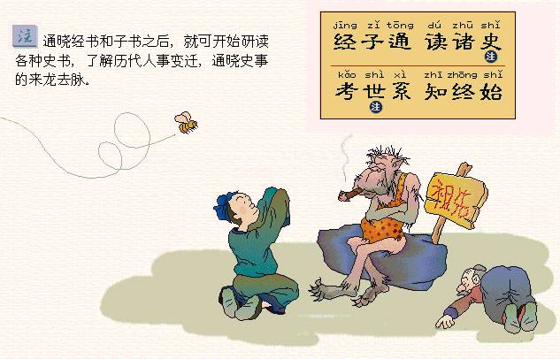 经子通，读诸史。考世系。知终始。