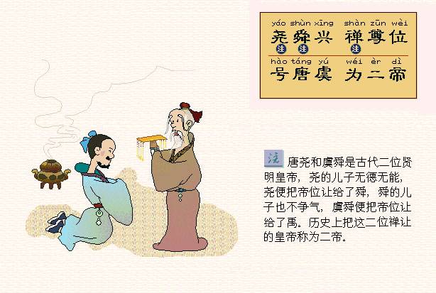 尧舜兴，禅尊位。号唐虞，为二帝。