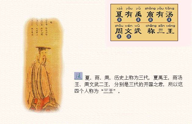 夏有禹，商有汤。周文武，称三王。