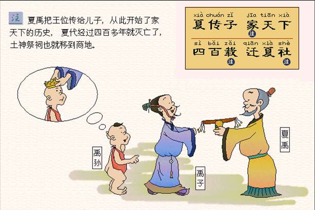 夏传子，家天下。四百载，迁夏社。