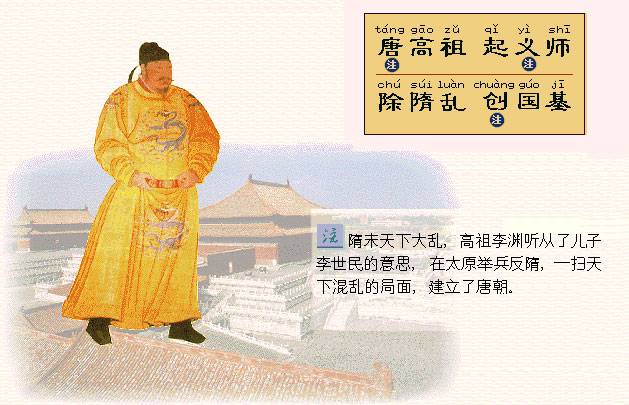 唐高祖，起义师。除隋乱，创国基。