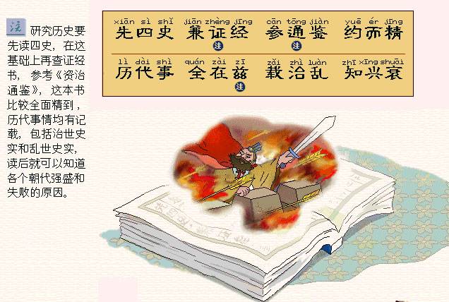 先四史，兼证经。参通鉴，约而精。历代事，全在兹。载治乱，知兴衰。