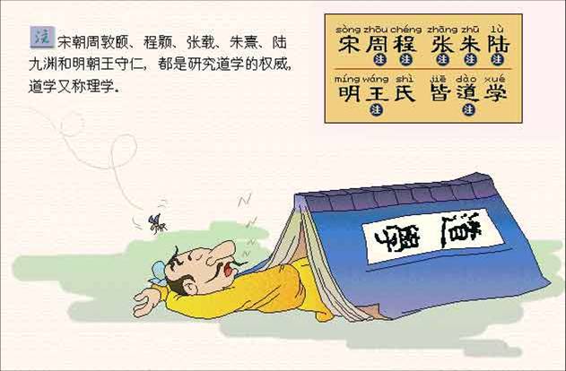 宋周程，张朱陆。明王氏，皆道学。