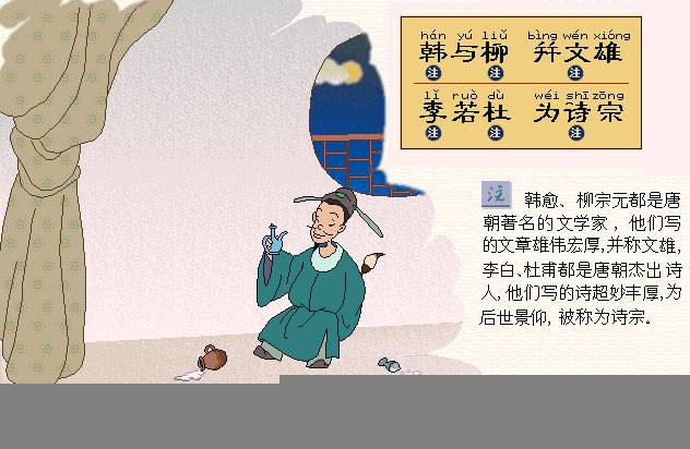 韩与柳，并文雄。李若杜，为诗宗。