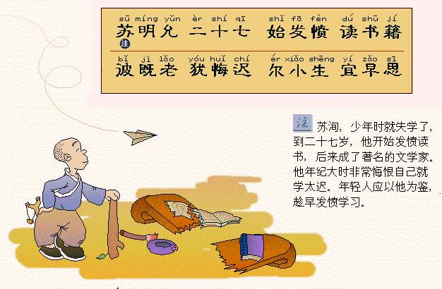 苏明允，二十七。始发愤，读书籍。波既老，犹悔迟。尔小生，宜早思。