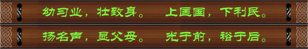 幼习业，壮致身。上匡国，下利民。扬名声，显父母，光于前，裕于后。