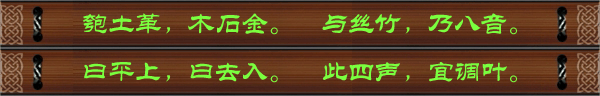 匏土革，木石金。与丝竹，乃八音。曰平上，曰去入。此四声，宜调叶。