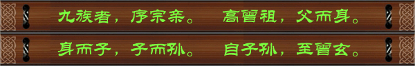 九族者，序宗亲。高曾祖，父而身。身而子，子而孙。自子孙，至曾玄。