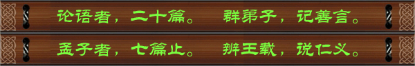 论语者，二十篇。群弟子，记善言。孟子者，七篇止。辨王载，说仁义。