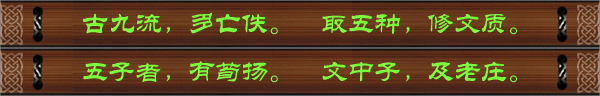 古九流，多亡佚。取五种，修文质。五子者，有荀扬。文中子，及老庄。