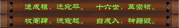 迨成祖，迁宛平。十六世，至崇祯。权阉肆，流寇起。自成入，神器毁。