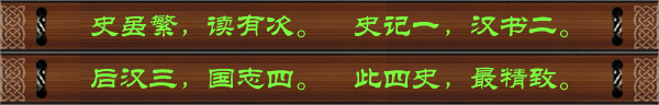 史虽繁，读有次。史记一，汉书二。后汉三，国志四。此四史，最精致。