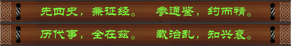 先四史，兼证经。参通鉴，约而精。历代事，全在兹。载治乱，知兴衰。