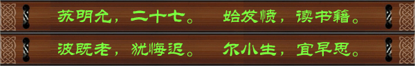 苏明允，二十七。始发愤，读书籍。波既老，犹悔迟。尔小生，宜早思。