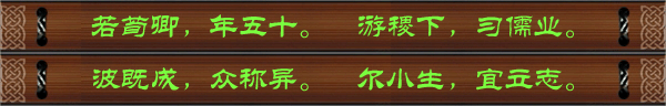 若荀卿，年五十。游稷下，习儒业。波既成，众称异。尔小生，宜立志。