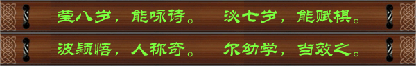 莹八岁，能咏诗。泌七岁，能赋棋。波颖悟，人称奇。尔幼学，当效之。