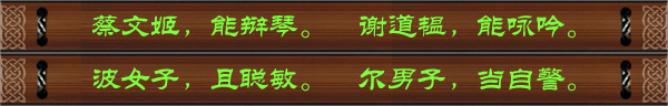 蔡文姬，能辩琴。谢道韫，能咏吟。波女子，且聪敏。尔男子，当自警。