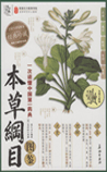 《本草纲目》本草纲目