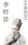 《本草纲目》李时珍