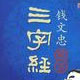 三字经