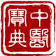 中医宝典