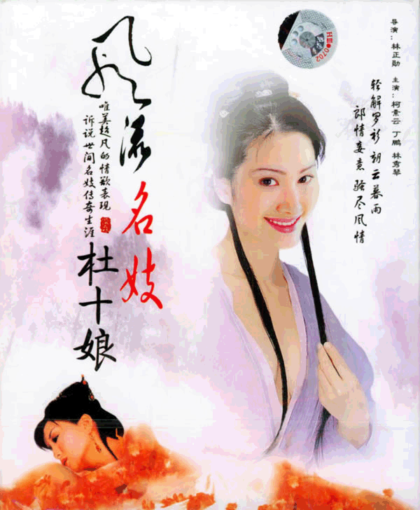 杜十娘