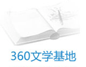 360文学基地