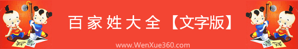 百家姓大全【文字版】