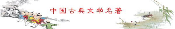中国古典文学名著
