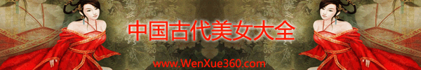 中国古代美女大全