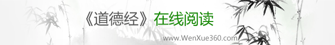 《道德经》在线阅读